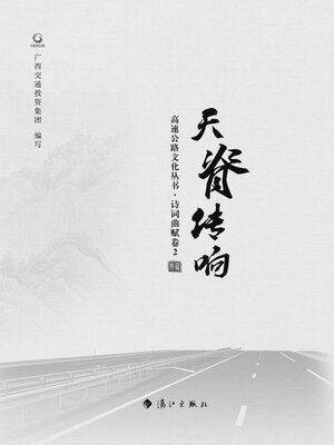 cover image of 天脊传响